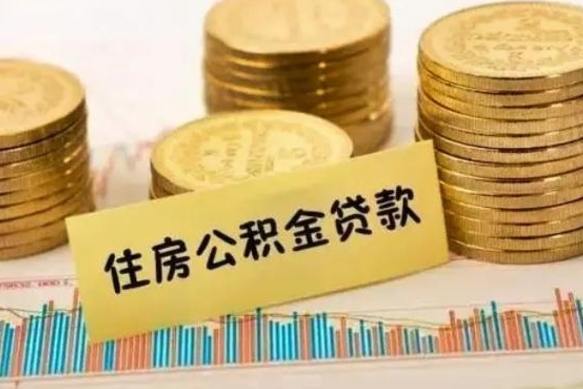 北票离职公积金咋提（离职公积金怎么提取出来）