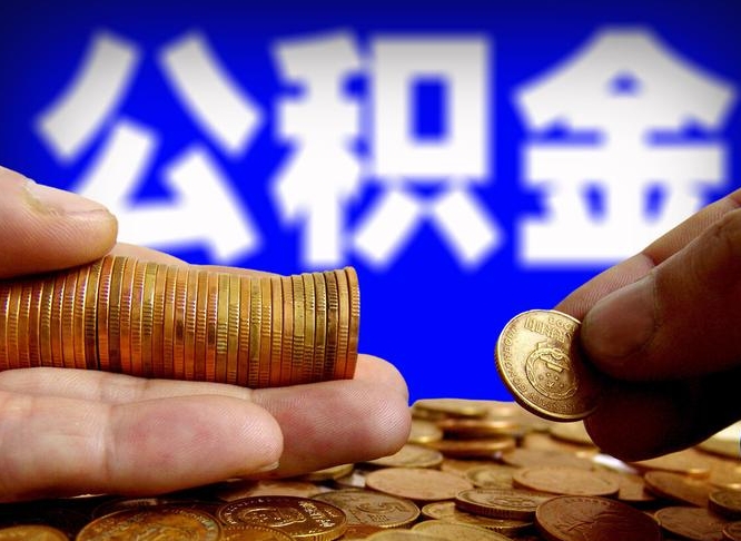 北票离职公积金咋提（离职公积金怎么提取出来）